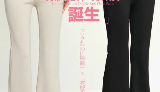 「レギンスって体型が出そうで怖い…」と思っていませんか？