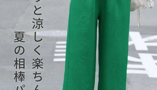 7,743枚売れた理由がわかる！recaのエンボスイージーパンツが「夏の相棒」と呼ばれるわけ