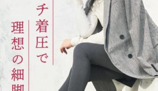 40hPaで下から絞り上げる！BELLE SERIES リブ着圧レギンスが太もも-4.5cmで脚やせ・むくみ・冷えをまとめて解決