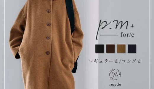 軽くてあったか！コクーンシルエットロングコート