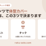 ワイドパンツで体型カバーできるかを決める3つの条件（ハイウエスト・タック・落ち感）の図解