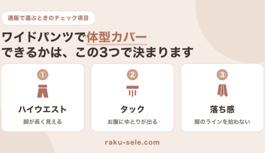 ワイドパンツで体型カバー｜悩み別の選び方とおすすめ17選